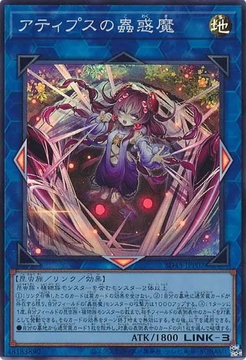アティプスの蟲惑魔