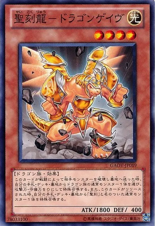 聖刻龍-ドラゴンゲイヴ