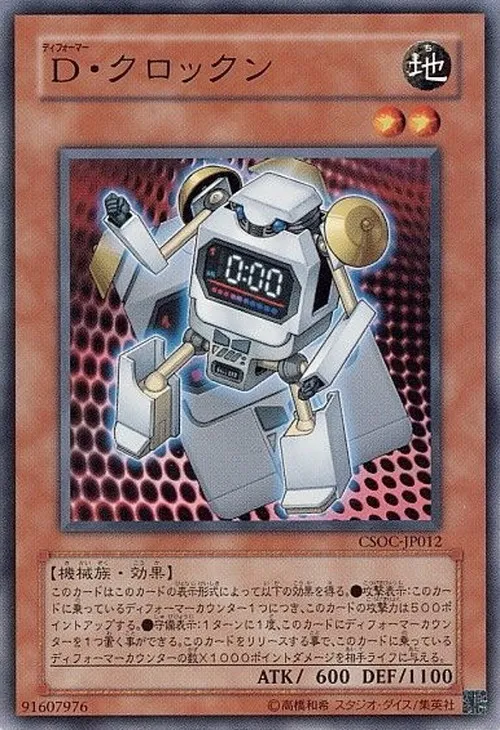 D・クロックン