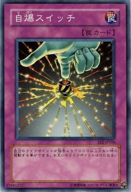 自爆スイッチ
