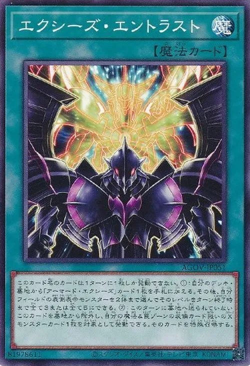 エクシーズ・エントラスト