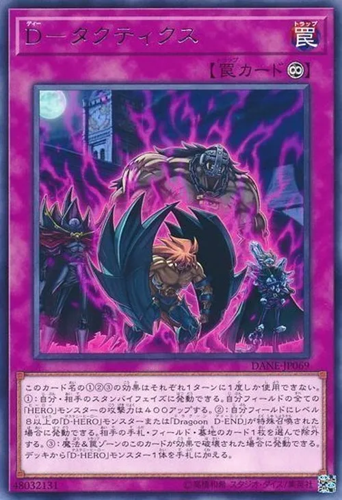 D-タクティクス