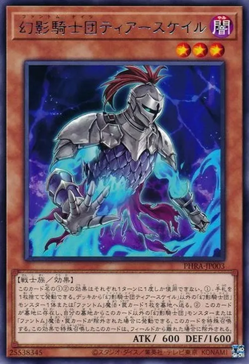 幻影騎士団ティアースケイル
