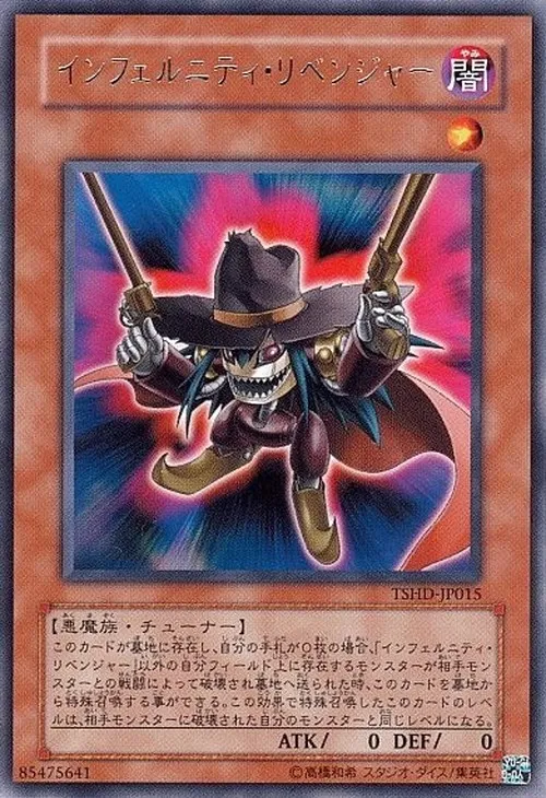 インフェルニティ・リベンジャー