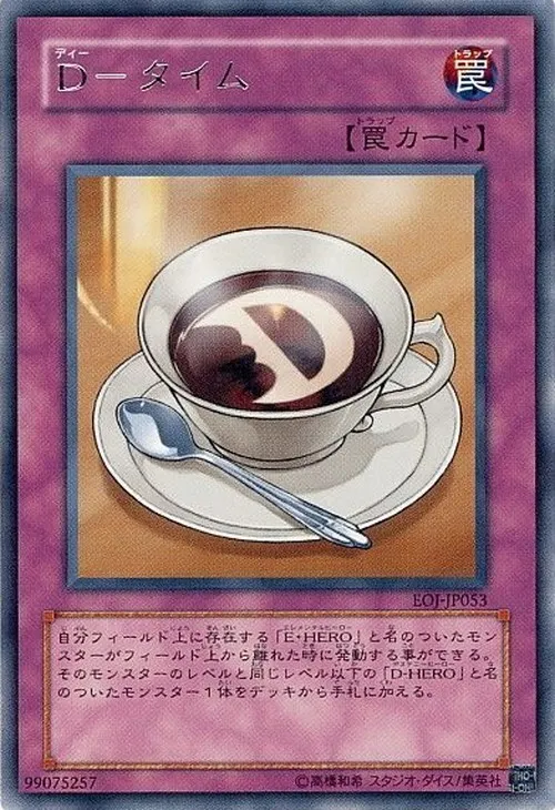 D-タイム