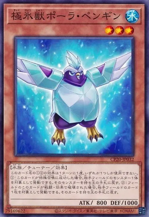極氷獣ポーラ・ペンギン