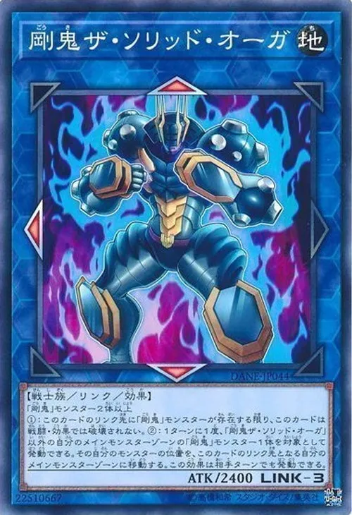剛鬼ザ・ソリッド・オーガ