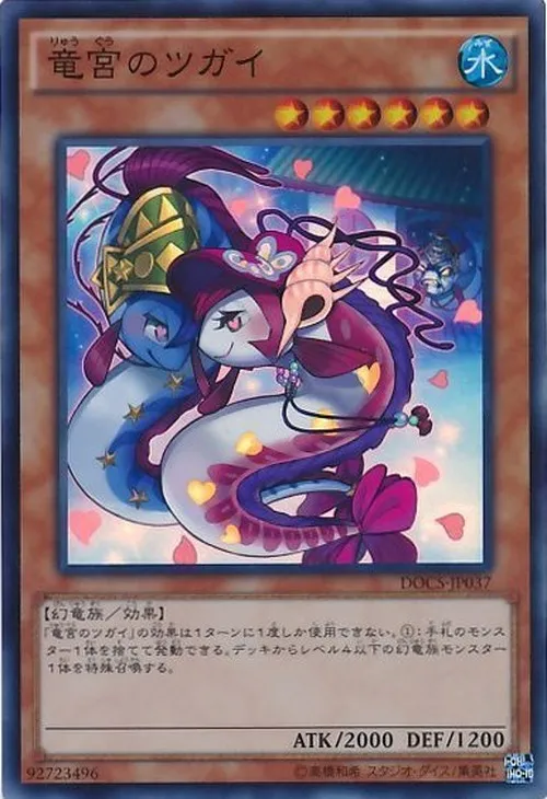 竜宮のツガイ