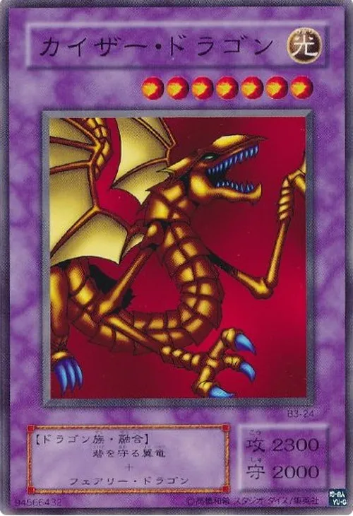 カイザー・ドラゴン