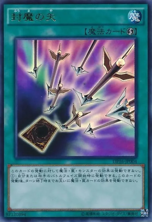 封魔の矢