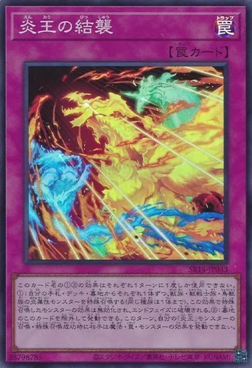 炎王の結襲