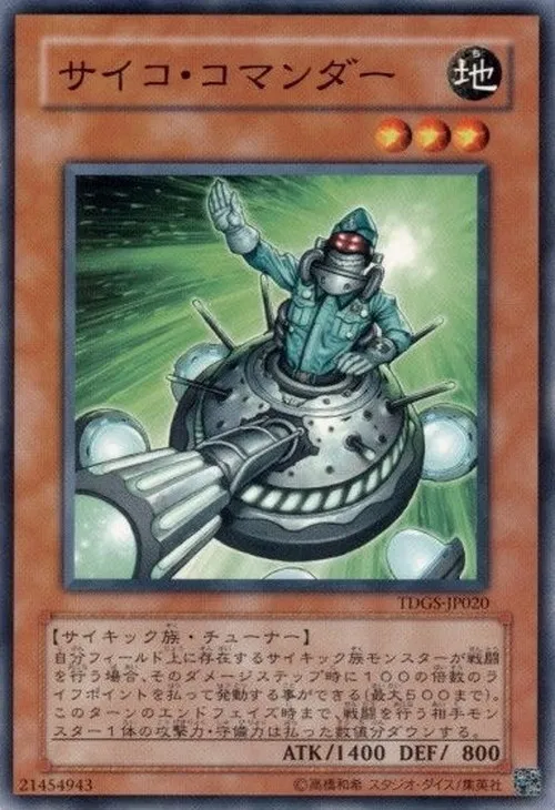 サイコ・コマンダー