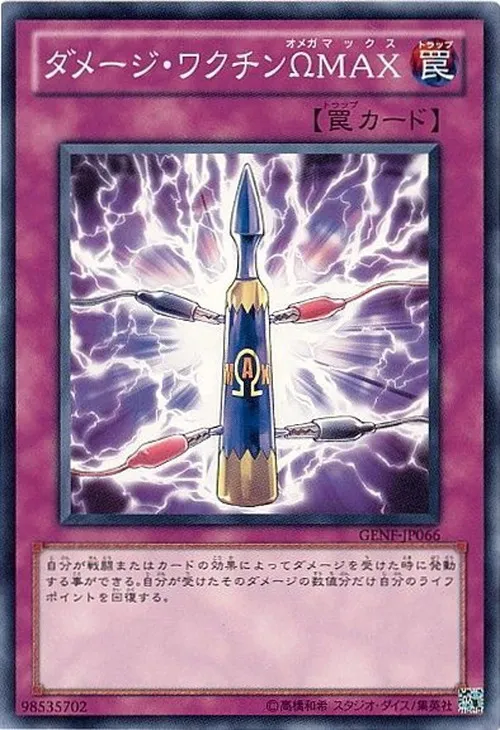 ダメージ・ワクチンΩMAX