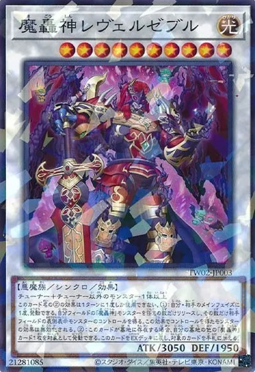 魔轟神レヴェルゼブル