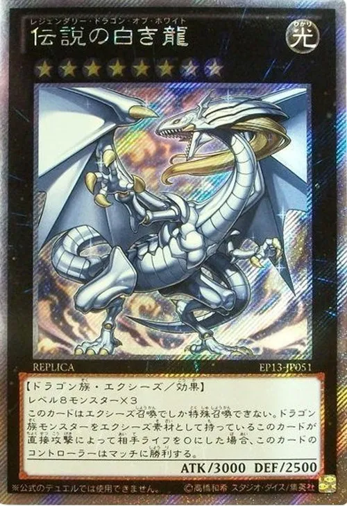伝説の白き龍