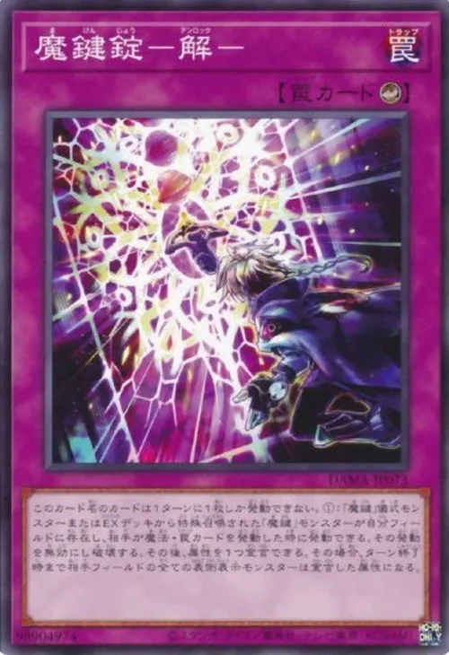 魔鍵錠-解-