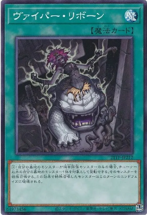ヴァイパー・リボーン
