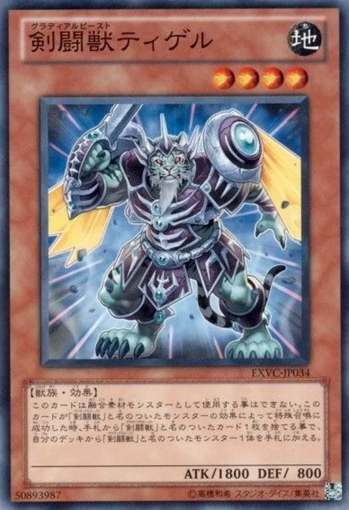 剣闘獣ティゲル
