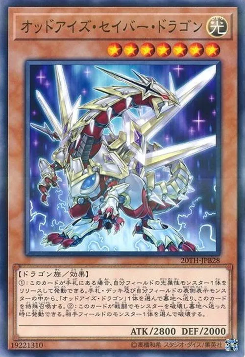 オッドアイズ・セイバー・ドラゴン