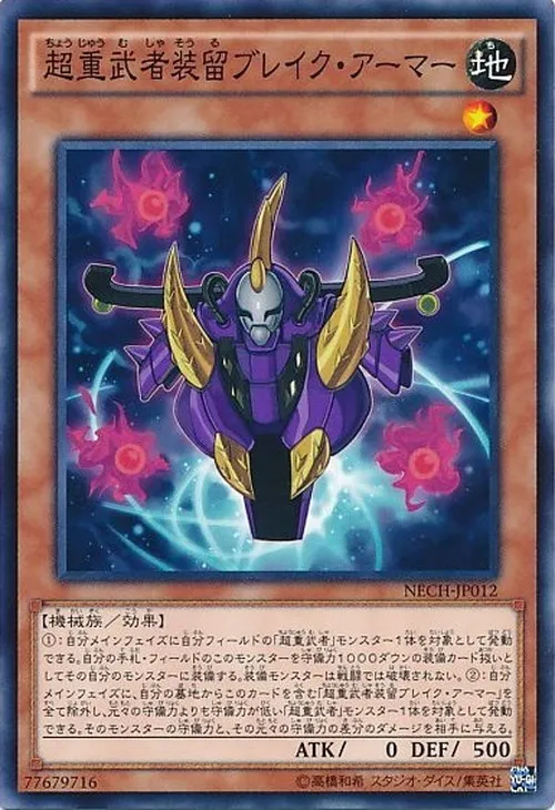 超重武者装留ブレイク・アーマー