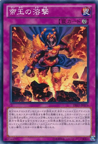 帝王の溶撃