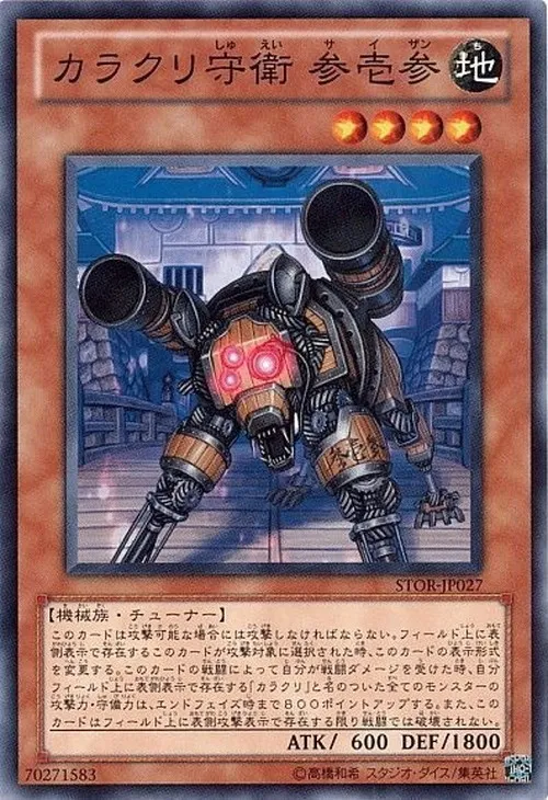 カラクリ守衛 参壱参