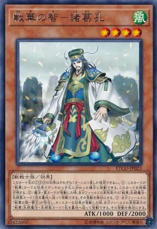 戦華の智-諸葛孔