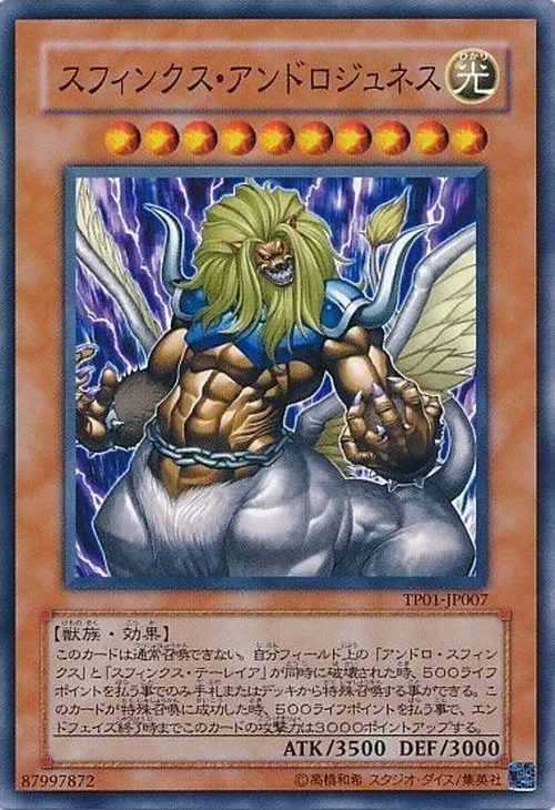 スフィンクス・アンドロジュネス
