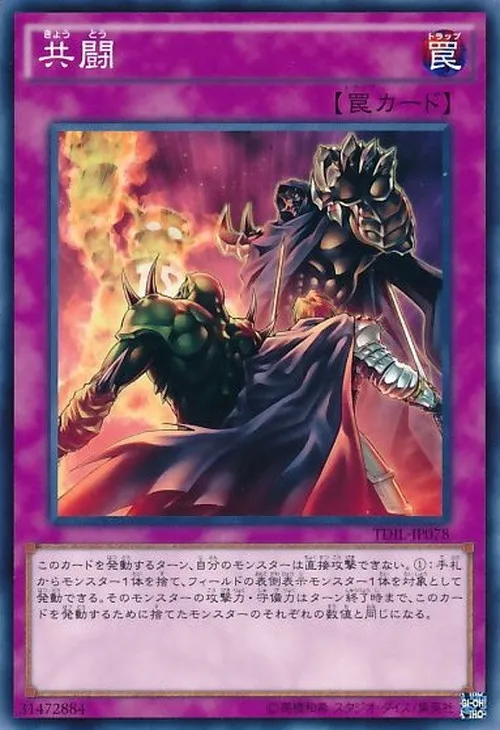 共闘
