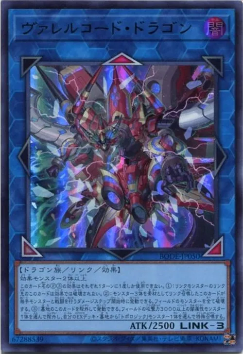 ヴァレルコード・ドラゴン