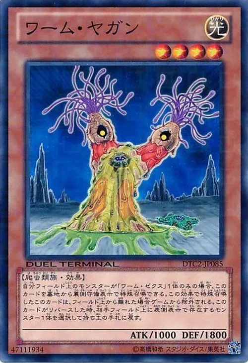 ワーム・ヤガン