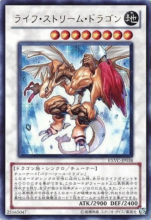 ライフ・ストリーム・ドラゴン