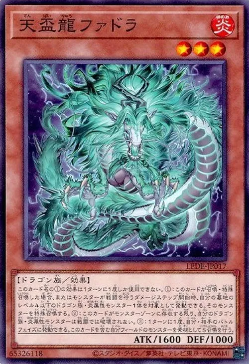 天盃龍ファドラ
