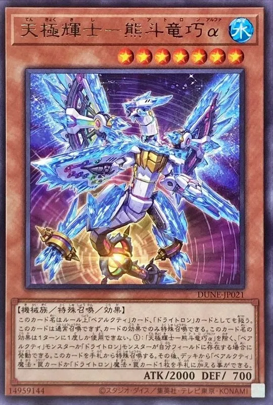 天極輝士-熊斗竜巧α