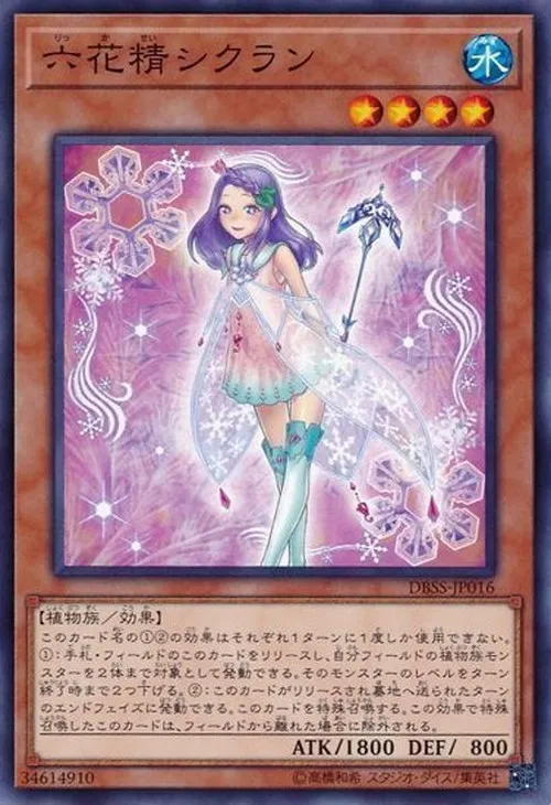 六花精シクラン