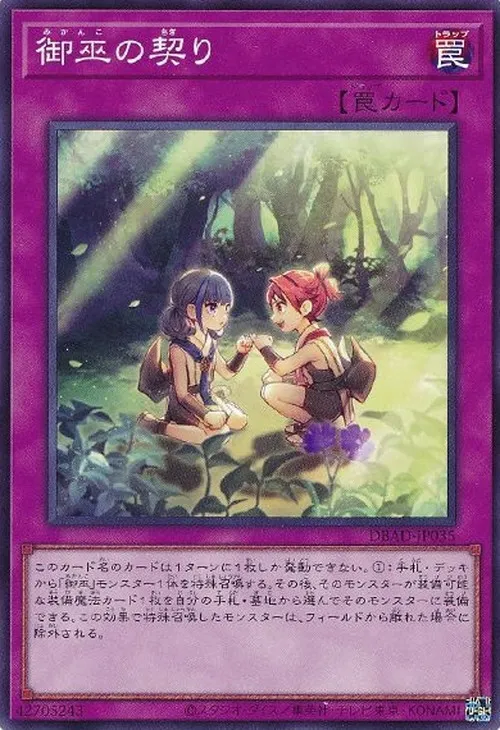 御巫の契り