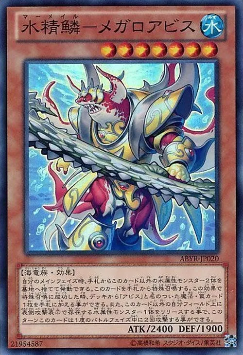 水精鱗-メガロアビス