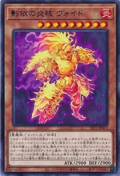 影依の炎核 ヴォイド