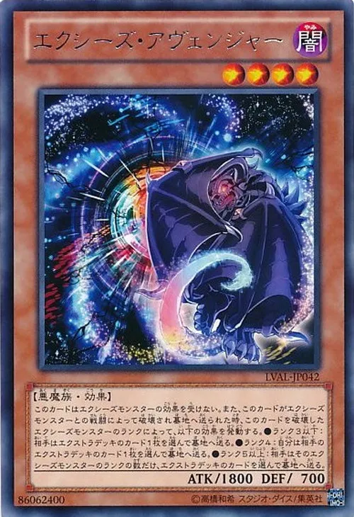 エクシーズ・アヴェンジャー