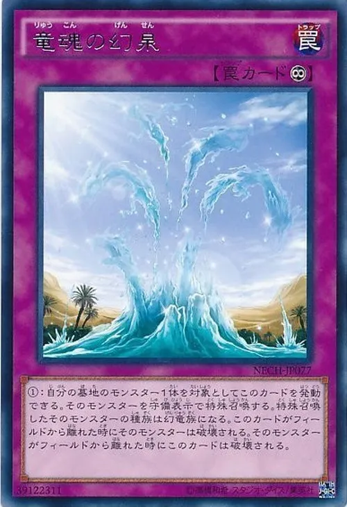 竜魂の幻泉