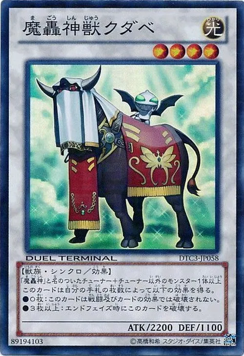 魔轟神獣クダベ