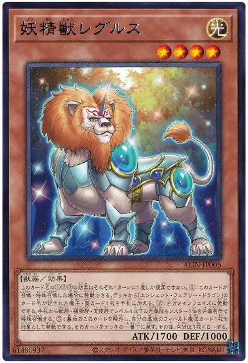 妖精獣レグルス