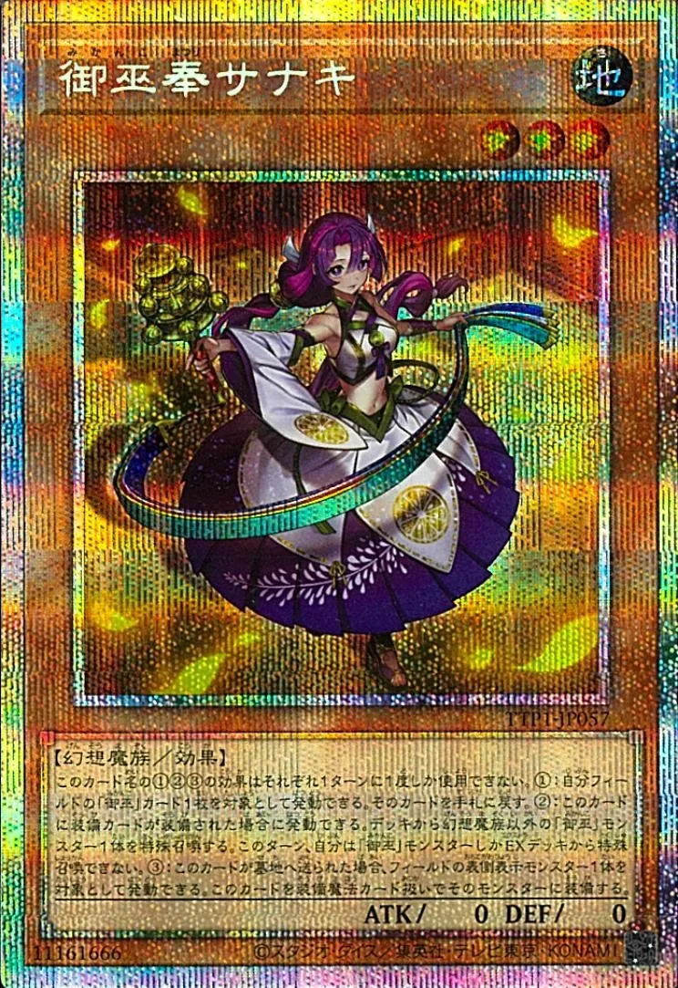 御巫奉サナキ