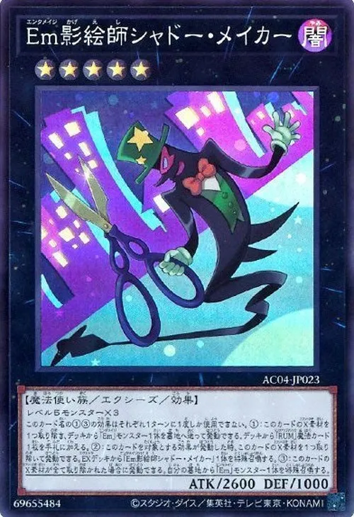 Em影絵師シャドー・メイカー