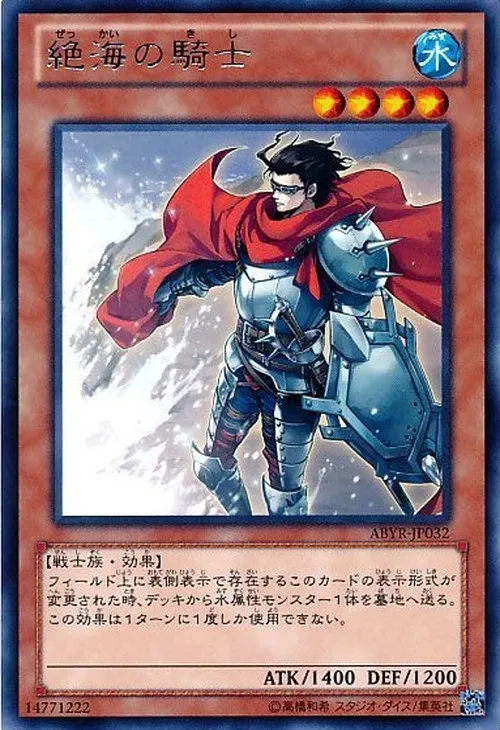 絶海の騎士