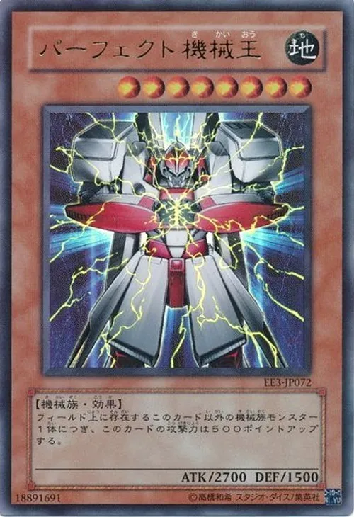 パーフェクト機械王