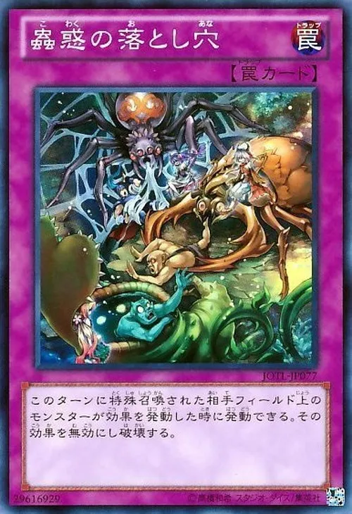 蟲惑の落とし穴