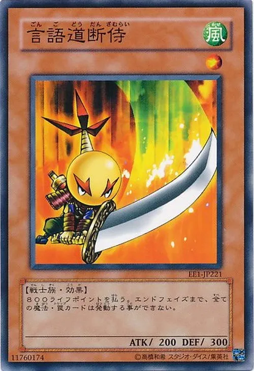 言語道断侍
