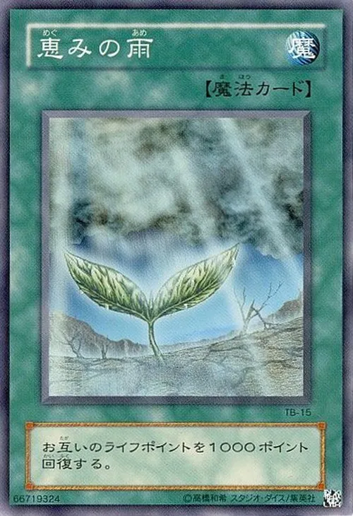 恵みの雨