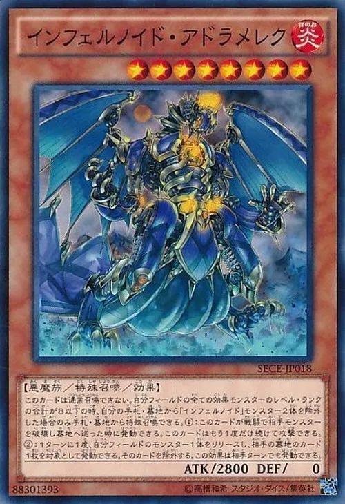 インフェルノイド・アドラメレク